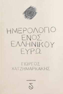 ΗΜΕΡΟΛΟΓΙΟ ΕΝΟΣ ΕΛΛΗΝΙΚΟΥ ΕΥΡΩ