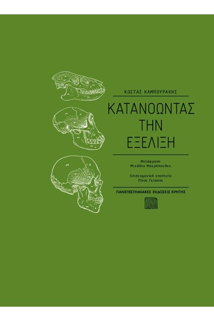 ΚΑΤΑΝΟΩΝΤΑΣ ΤΗΝ ΕΞΕΛΙΞΗ