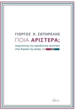 ΠΟΙΑ ΑΡΙΣΤΕΡΑ; ΑΝΙΧΝΕΥΟΝΤΑΣ ΤΗΝ ΠΡΟΟΔΕΥΤΙΚΗ ΤΑΥΤΟΤΗΤΑ ΣΤΗΝ ΕΥΡΩΠΗ ΤΗΣ ΚΡΙΣΗΣ