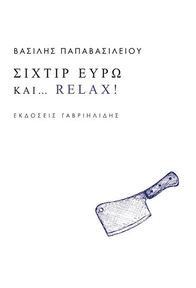 ΣΙΧΤΙΡ ΕΥΡΩ ΚΑΙ...RELAX