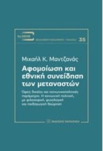 ΑΦΟΜΟΙΩΣΗ ΚΑΙ ΕΘΝΙΚΗ ΣΥΝΕΙΔΗΣΗ ΤΩΝ ΜΕΤΑΝΑΣΤΩΝ