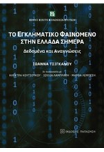 ΤΟ ΕΓΚΛΗΜΑΤΙΚΟ ΦΑΙΝΟΜΕΝΟ ΣΤΗΝ ΕΛΛΑΔΑ ΣΗΜΕΡΑ