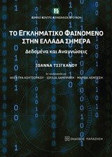 ΤΟ ΕΓΚΛΗΜΑΤΙΚΟ ΦΑΙΝΟΜΕΝΟ ΣΤΗΝ ΕΛΛΑΔΑ ΣΗΜΕΡΑ