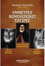 ΕΜΜΕΤΡΕΣ ΒΩΜΟΛΟΧΙΚΕΣ ΣΑΤΙΡΕΣ 1741-1813