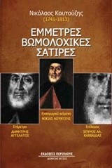 ΕΜΜΕΤΡΕΣ ΒΩΜΟΛΟΧΙΚΕΣ ΣΑΤΙΡΕΣ 1741-1813