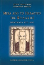 ΜΕΣΑ ΑΠΟ ΤΟ ΠΑΡΑΘΥΡΟ ΤΗΣ ΦΥΛΑΚΗΣ