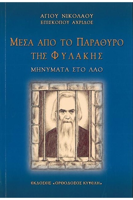 ΜΕΣΑ ΑΠΟ ΤΟ ΠΑΡΑΘΥΡΟ ΤΗΣ ΦΥΛΑΚΗΣ