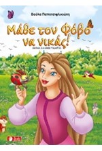 ΜΑΘΕ ΤΟΝ ΦΟΒΟ ΝΑ ΝΙΚΑΣ!