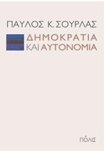 ΔΗΜΟΚΡΑΤΙΑ ΚΑΙ ΑΥΤΟΝΟΜΙΑ