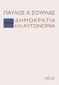 ΔΗΜΟΚΡΑΤΙΑ ΚΑΙ ΑΥΤΟΝΟΜΙΑ