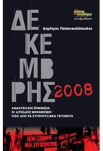 ΔΕΚΕΜΒΡΗΣ 2008-ΑΝΑΛΥΣΗ ΚΑΙ ΕΡΜΗΝΕΙΑ-ΟΙ ΑΙΤΙΩΔΕΙΣ ΜΗΧΑΝΙΣΜΟΙ ΠΙΣΩ ΑΠΟ ΤΑ ΣΥΓΚΡΟΥΣΙΑΚΑ ΓΕΓΟΝΟΤΑ