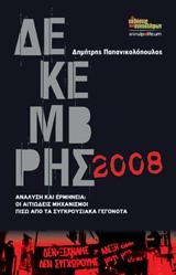 ΔΕΚΕΜΒΡΗΣ 2008-ΑΝΑΛΥΣΗ ΚΑΙ ΕΡΜΗΝΕΙΑ-ΟΙ ΑΙΤΙΩΔΕΙΣ ΜΗΧΑΝΙΣΜΟΙ ΠΙΣΩ ΑΠΟ ΤΑ ΣΥΓΚΡΟΥΣΙΑΚΑ ΓΕΓΟΝΟΤΑ