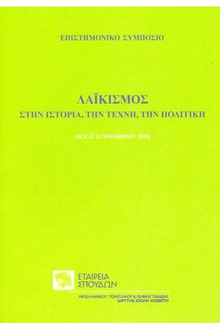 ΛΑΙΚΙΣΜΟΣ ΣΤΗΝ ΙΣΤΟΡΙΑ ΤΗΝ ΤΕΧΝΗ ΤΗΝ ΠΟΛΙΤΙΚΗ