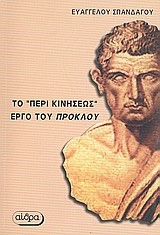 ΤΟ ΠΕΡΙ ΚΙΝΗΣΕΩΣ ΕΡΓΟ ΤΟΥ ΠΡΟΚΛΟΥ