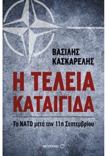 Η ΤΕΛΕΙΑ ΚΑΤΑΙΓΙΔΑ-ΤΟ ΝΑΤΟ ΜΕΤΑ ΤΗΝ 11Η ΣΕΠΤΕΜΒΡΙΟΥ