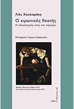 Ο ΕΙΡΩΝΙΚΟΣ ΘΕΑΤΗΣ-Η ΑΛΛΗΛΕΓΓΥΗ ΧΤΕΣ ΚΑΙ ΣΗΜΕΡΑ