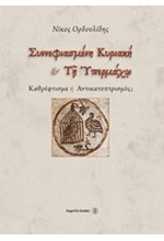 ΣΥΝΝΕΦΙΑΣΜΕΝΗ ΚΥΡΙΑΚΗ ΚΑΙ ΤΗ ΥΠΕΡΜΑΧΩ-ΚΑΘΡΕΦΤΙΣΜΑ Η ΑΝΤΙΚΑΤΟΠΤΡΙΣΜΟΣ;