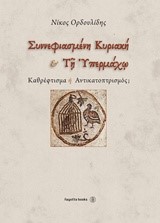 ΣΥΝΝΕΦΙΑΣΜΕΝΗ ΚΥΡΙΑΚΗ ΚΑΙ ΤΗ ΥΠΕΡΜΑΧΩ-ΚΑΘΡΕΦΤΙΣΜΑ Η ΑΝΤΙΚΑΤΟΠΤΡΙΣΜΟΣ;