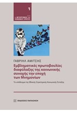 ΕΜΒΛΗΜΑΤΙΚΕΣ ΠΡΩΤΟΒΟΥΛΙΕΣ ΔΙΑΦΥΛΑΞΗΣ ΤΗΣ ΚΟΙΝΩΝΙΚΗΣ ΣΥΝΟΧΗΣ ΤΗΝ ΕΠΟΧΗ ΤΩΝ ΜΝΗΜΟΝΙΩΝ