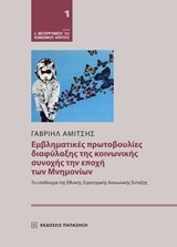 ΕΜΒΛΗΜΑΤΙΚΕΣ ΠΡΩΤΟΒΟΥΛΙΕΣ ΔΙΑΦΥΛΑΞΗΣ ΤΗΣ ΚΟΙΝΩΝΙΚΗΣ ΣΥΝΟΧΗΣ ΤΗΝ ΕΠΟΧΗ ΤΩΝ ΜΝΗΜΟΝΙΩΝ