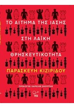 ΤΟ ΑΙΤΗΜΑ ΤΗΣ ΙΑΣΗΣ ΣΤΗΝ ΛΑΙΚΗ ΘΡΗΣΚΕΥΤΙΚΟΤΗΤΑ