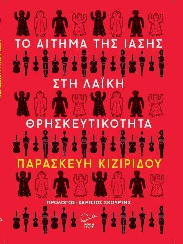 ΤΟ ΑΙΤΗΜΑ ΤΗΣ ΙΑΣΗΣ ΣΤΗΝ ΛΑΙΚΗ ΘΡΗΣΚΕΥΤΙΚΟΤΗΤΑ