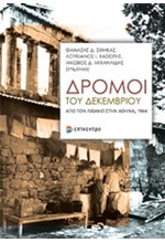 ΔΡΟΜΟΙ ΤΟΥ ΔΕΚΕΜΒΡΙΟΥ-ΑΠΟ ΤΟ ΛΙΒΑΝΟ ΣΤΗΝ ΑΘΗΝΑ 1944