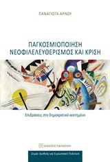 ΠΑΓΚΟΣΜΙΟΠΟΙΗΣΗ-ΝΕΟΦΙΛΕΛΕΥΘΕΡΙΣΜΟΣ ΚΑΙ ΚΡΙΣΗ