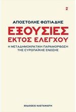 ΕΞΟΥΣΙΕΣ ΕΚΤΟΣ ΕΛΕΓΧΟΥ-Η ΜΕΤΑΔΗΜΟΚΡΑΤΙΚΗ ΠΑΡΑΜΟΡΦΩΣΗ ΤΗΣ ΕΥΡΩΠΑΙΚΗΣ ΕΝΩΣΗΣ