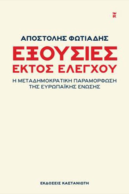 ΕΞΟΥΣΙΕΣ ΕΚΤΟΣ ΕΛΕΓΧΟΥ-Η ΜΕΤΑΔΗΜΟΚΡΑΤΙΚΗ ΠΑΡΑΜΟΡΦΩΣΗ ΤΗΣ ΕΥΡΩΠΑΙΚΗΣ ΕΝΩΣΗΣ