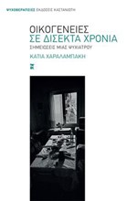 ΟΙΚΟΓΕΝΕΙΕΣ ΣΕ ΔΙΣΕΚΤΑ ΧΡΟΝΙΑ