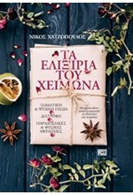 ΤΑ ΕΛΙΞΙΡΙΑ ΤΟΥ ΧΕΙΜΩΝΑ