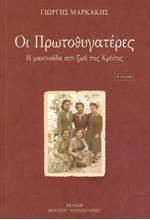 ΟΙ ΠΡΩΤΟΘΥΓΑΤΕΡΕΣ-Η ΜΑΝΤΙΝΑΔΑ ΣΤΗ ΖΩΗ ΤΗΣ ΚΡΗΤΗΣ