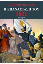 Η ΕΠΑΝΑΣΤΑΣΗ ΤΟΥ 1821 ΤΟΜΟΣ Α'