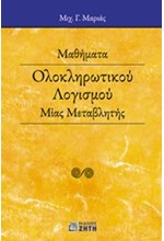 ΜΑΘΗΜΑΤΑ ΟΛΟΚΛΗΡΩΤΙΚΟΥ ΛΟΓΙΣΜΟΥ ΜΙΑΣ ΜΕΤΑΒΛΗΤΗΣ