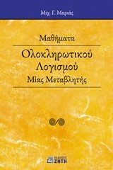 ΜΑΘΗΜΑΤΑ ΟΛΟΚΛΗΡΩΤΙΚΟΥ ΛΟΓΙΣΜΟΥ ΜΙΑΣ ΜΕΤΑΒΛΗΤΗΣ