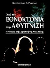 ΑΠΟ ΤΗΝ ΕΘΝΟΚΤΟΝΙΑ ΣΤΗΝ ΑΦΥΠΝΙΣΗ