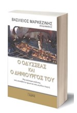 Ο ΟΔΥΣΣΕΑΣ ΚΑΙ Ο ΔΗΜΙΟΥΡΓΟΣ ΤΟΥ