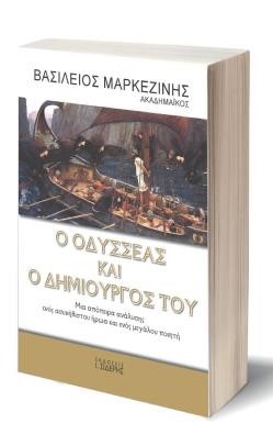 Ο ΟΔΥΣΣΕΑΣ ΚΑΙ Ο ΔΗΜΙΟΥΡΓΟΣ ΤΟΥ