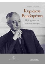 ΚΥΡΙΑΚΟΣ ΒΑΡΒΑΡΕΣΟΣ-Η ΒΙΟΓΡΑΦΙΑ ΩΣ ΟΙΚΟΝΟΜΙΚΗ ΙΣΤΟΡΙΑ