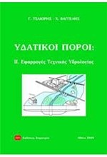 ΥΔΑΤΙΚΟΙ ΠΟΡΟΙ ΙΙ.ΕΦΑΡΜΟΓΕΣ ΤΕΧΝΙΚΗΣ ΥΔΡΟΛΟΓΙΑΣ