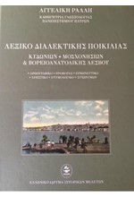 ΛΕΞΙΚΟ ΔΙΑΛΕΚΤΙΚΗΣ ΠΟΙΚΙΛΙΑΣ-ΚΥΔΩΝΙΩΝ ΜΟΣΧΟΝΗΣΙΩΝ ΚΑΙ ΒΟΡΕΙΟΑΝΑΤΟΛΙΚΗΣ ΛΕΣΒΟΥ