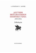 Η ΔΕΥΤΕΡΗ ΜΕΤΑΠΟΛΕΜΙΚΗ ΠΟΙΗΤΙΚΗ ΓΕΝΙΑ (1950-2012)