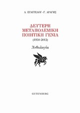 Η ΔΕΥΤΕΡΗ ΜΕΤΑΠΟΛΕΜΙΚΗ ΠΟΙΗΤΙΚΗ ΓΕΝΙΑ (1950-2012)