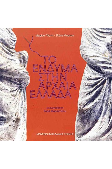 ΤΟ ΕΝΔΥΜΑ ΣΤΗΝ ΑΡΧΑΙΑ ΕΛΛΑΔΑ