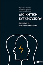 ΔΙΟΙΚΗΤΙΚΗ ΣΥΓΚΡΟΥΣΕΩΝ-ΔΗΜΙΟΥΡΓΩΝΤΑΣ ΣΤΡΑΤΗΓΙΚΟ ΠΛΕΟΝΕΚΤΗΜΑ