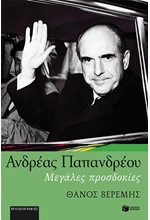 ΑΝΔΡΕΑΣ ΠΑΠΑΝΔΡΕΟΥ-ΜΕΓΑΛΕΣ ΠΡΟΣΔΟΚΙΕΣ