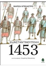 ΚΩΝΣΤΑΝΤΙΝΟΥΠΟΛΗ 1453