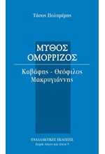 ΜΥΘΟΣ ΟΜΟΡΡΙΖΟΣ-ΚΑΒΑΦΗΣ-ΘΕΟΦΙΛΟΣ-ΜΑΚΡΥΓΙΑΝΝΗΣ