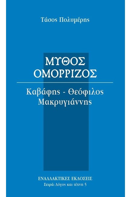 ΜΥΘΟΣ ΟΜΟΡΡΙΖΟΣ-ΚΑΒΑΦΗΣ-ΘΕΟΦΙΛΟΣ-ΜΑΚΡΥΓΙΑΝΝΗΣ